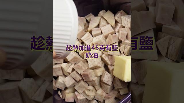 自製芋泥,容易做,香滑順口,冷熱皆宜/ taro paste #好食宜居 #food 自製芋泥,容易做,香滑順口,冷熱皆宜/ taro paste #好食宜居 #food