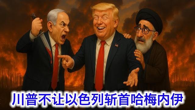 川普为何不准以色列干掉哈梅内伊。美国参战?大批空中加油机飞往欧洲。怕得罪以色列,中国表态陪着小心。干儿子抛弃伊朗比亲儿子还变态。巴基斯坦援助伊朗甚至要用核武器保护伊朗?巴基斯坦:谁说的?我砍死他! 川普为何不准以色列干掉哈梅内伊。美国参战?大批空中加油机飞往欧洲。怕得罪以色列,中国表态陪着小心。干儿子抛弃伊朗比亲儿子还变态。巴基斯坦援助伊朗甚至要用核武器保护伊朗?巴基斯坦:谁说的?我砍死他!