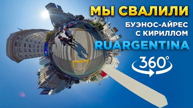 【5k 360°】буэнос-айрес настоящий ep1. экскурсия без купюр по центру города с амбассадором аргентины. 【5k 360°】буэнос-айрес настоящий ep1. экскурсия без купюр по центру города с амбассадором аргентины.