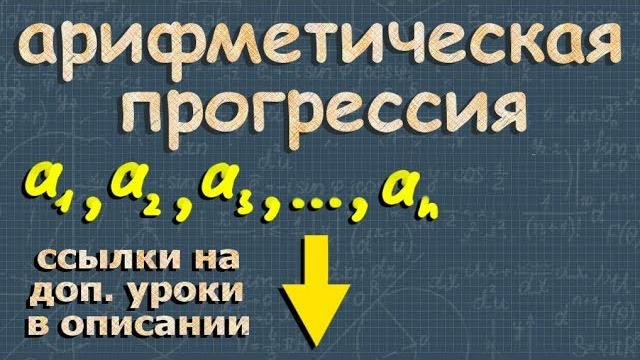Арифметическая прогрессия формулы 9 класс как решать Арифметическая прогрессия формулы 9 класс как решать