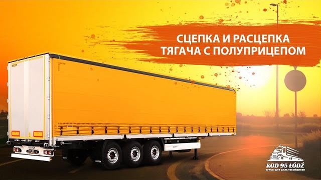 Сцепка и расцепка тягача с полуприцепом Сцепка и расцепка тягача с полуприцепом