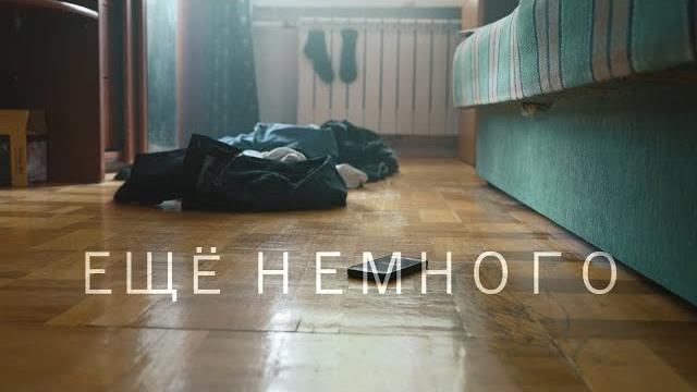 "ещё немного". короткометражный фильм. 2023 г. "ещё немного". короткометражный фильм. 2023 г.