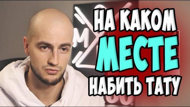 На каком месте набить тату На каком месте набить тату