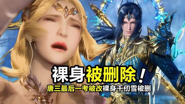 鬥羅大陸:裸身千仞雪畫面被刪除,唐三最後一考被魔改,剝塊魂骨就變成海神 鬥羅大陸:裸身千仞雪畫面被刪除,唐三最後一考被魔改,剝塊魂骨就變成海神
