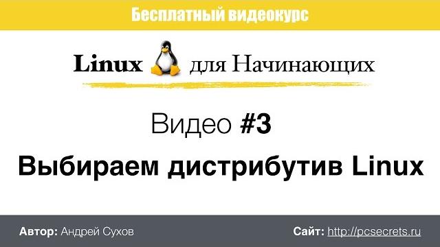 Видео #3. выбираем дистрибутив linux Видео #3. выбираем дистрибутив linux