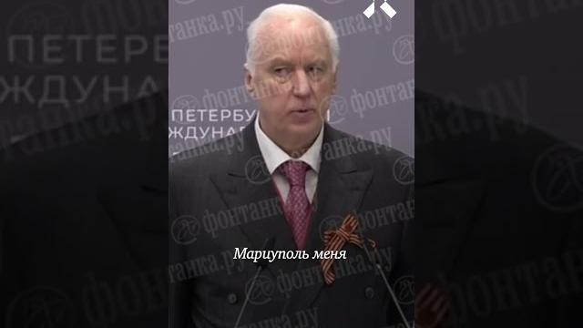 Бастрыкин забыл, кто уничтожил мариуполь Бастрыкин забыл, кто уничтожил мариуполь