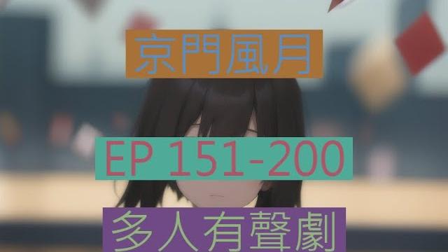京门风月 | 《京門風月》ep151-200|古言重生多人有聲劇|西子情原著一刀蘇蘇監製 京门风月 | 《京門風月》ep151-200|古言重生多人有聲劇|西子情原著一刀蘇蘇監製