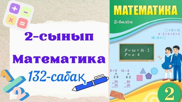 Математика 2 сынып 132 сабақ. 2 сынып математика 132 сабақ. жиындар. логика элементтері. Математика 2 сынып 132 сабақ. 2 сынып математика 132 сабақ. жиындар. логика элементтері.