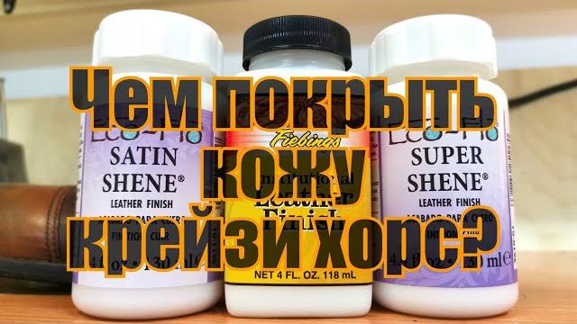 Финиши: чем закрыть кожу крейзи хорс? а другие кожи? Финиши: чем закрыть кожу крейзи хорс? а другие кожи?