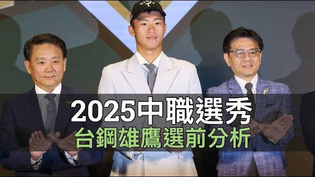 狀元要選誰?中職36年台鋼雄鷹選前分析 狀元要選誰?中職36年台鋼雄鷹選前分析