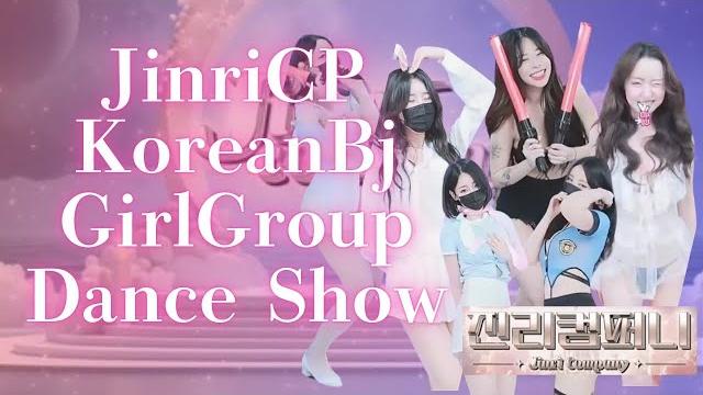 【koreanbj】jinricp girl group dance show 걸그룹댄스쇼 ガールズグループダンスショー #pandalive #mscrew33 #pandacrass 【koreanbj】jinricp girl group dance show 걸그룹댄스쇼 ガールズグループダンスショー #pandalive #mscrew33 #pandacrass