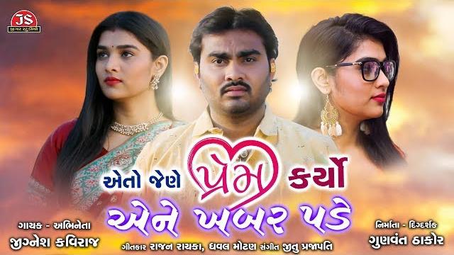 Eto jene prem karyo ene khabar pade - jignesh kaviraj - full audio song - jigar studio Eto jene prem karyo ene khabar pade - jignesh kaviraj - full audio song - jigar studio