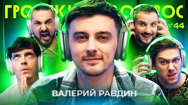 Громкий вопрос c валерием равдиным Громкий вопрос c валерием равдиным