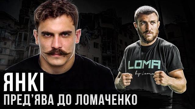 Игорь "янки" янков / предъява к ломаченко / нюдсовый фронт / миллион за голову янки / беларусь Игорь "янки" янков / предъява к ломаченко / нюдсовый фронт / миллион за голову янки / беларусь