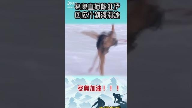 冬奥直播 陈虹伊回应什刹海滑冰 冰上火苗陈虹伊 什刹海王者归来 冬奥冠军 金牌 冬奥直播 陈虹伊回应什刹海滑冰 冰上火苗陈虹伊 什刹海王者归来 冬奥冠军 金牌