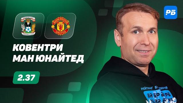 Ковентри - манчестер юнайтед. прогноз казанского Ковентри - манчестер юнайтед. прогноз казанского