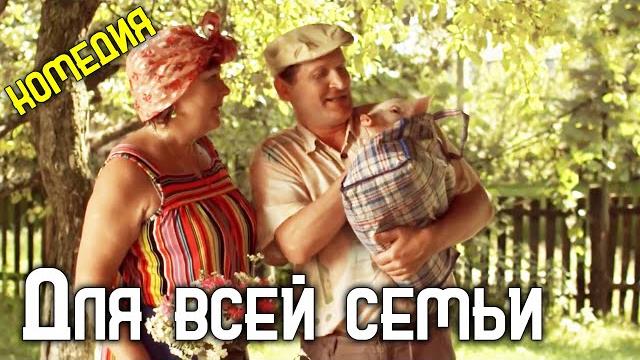 Лёгкая комедия для всей семьи! "свиноферма будько" лучшие фильмы, комедии Лёгкая комедия для всей семьи! "свиноферма будько" лучшие фильмы, комедии