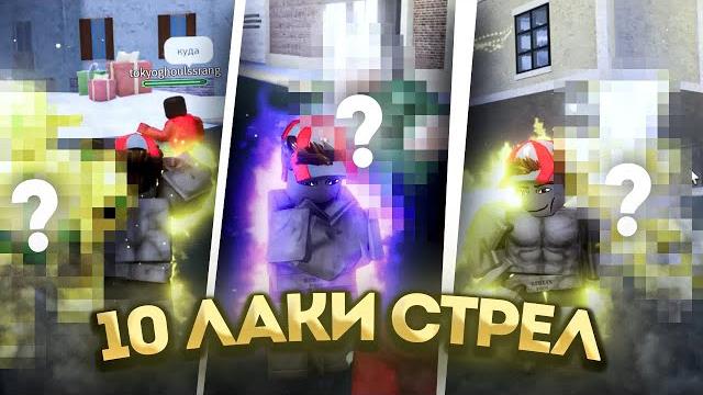 Открыл 10 лаки стрел в новогоднем ивенте yba! Открыл 10 лаки стрел в новогоднем ивенте yba!