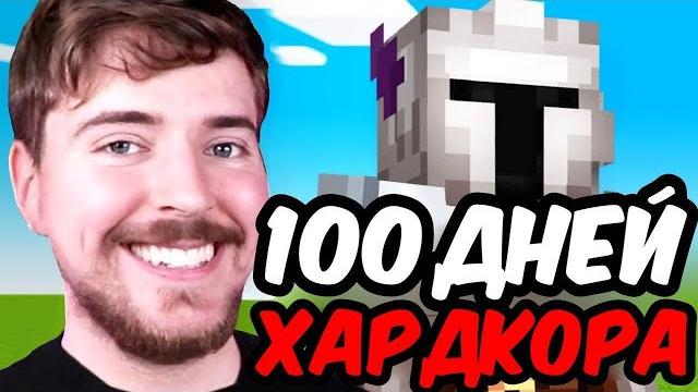 Я провел 100 дней в майнкрафт хардкор Я провел 100 дней в майнкрафт хардкор