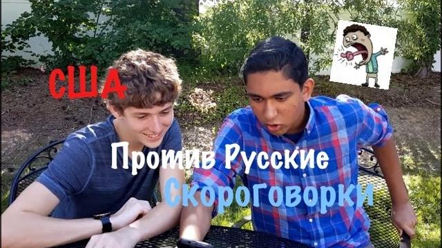 Американцы пробуют прочитать русские скороговорки!!! Американцы пробуют прочитать русские скороговорки!!!