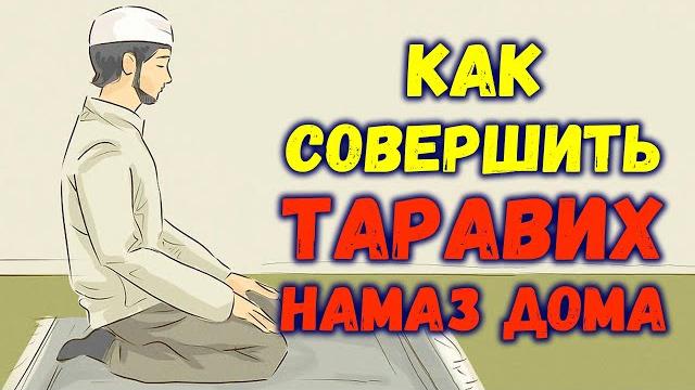 Как совершить таравих-намаз? Как совершить таравих-намаз?
