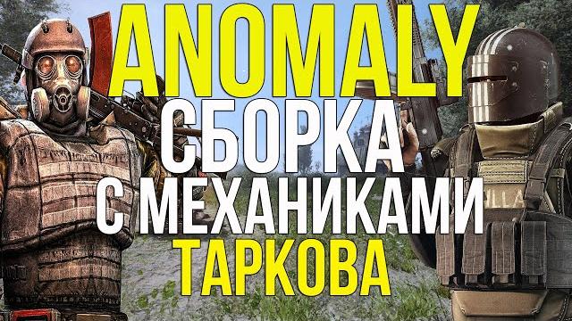 Баллистика таркова. новая система здоровья. stalker anomaly 1.5.1 сборка аддонов by megatiesto96. Баллистика таркова. новая система здоровья. stalker anomaly 1.5.1 сборка аддонов by megatiesto96.