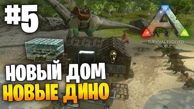 Новый дом, новые дино | ark:mobile #5 | локальное выживание pve | выживание в арк мобайл Новый дом, новые дино | ark:mobile #5 | локальное выживание pve | выживание в арк мобайл