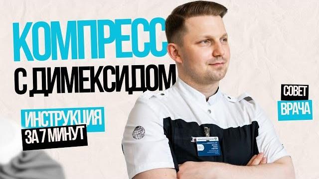 Компресс с димексидом. пошаговая инструкция. Компресс с димексидом. пошаговая инструкция.