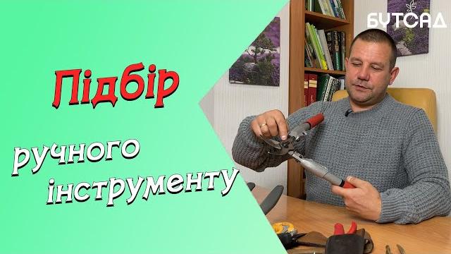 Підбір ручного інструменту Підбір ручного інструменту