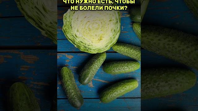Что нужно есть, чтобы не болели почки? Что нужно есть, чтобы не болели почки?