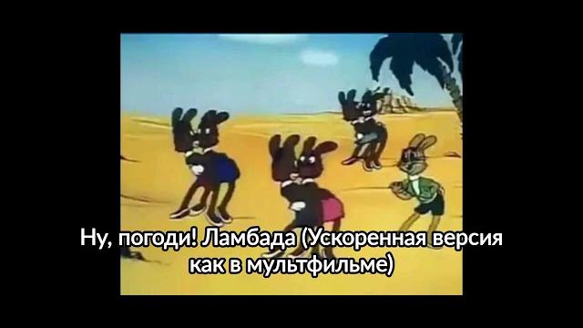 Ну, погоди! ламбада (ускоренная версия) Ну, погоди! ламбада (ускоренная версия)