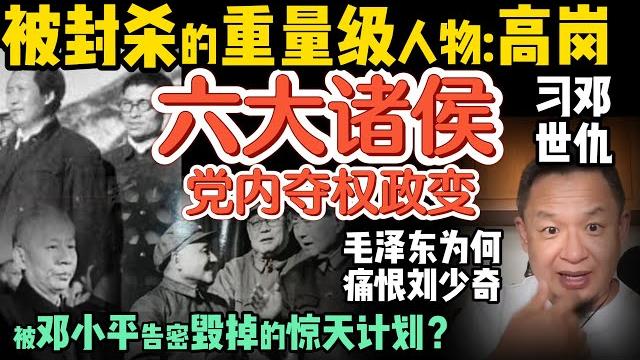 习邓两家族为何势如水火? |中共六大诸侯王的权力博弈 | 一起扛过枪?高岗与毛泽东的“兄弟情” | 被邓小平告密毁掉的惊天政变 #中国 #政治 #历史 #毛泽东 #高岗 #中共 #揭秘 习邓两家族为何势如水火? |中共六大诸侯王的权力博弈 | 一起扛过枪?高岗与毛泽东的“兄弟情” | 被邓小平告密毁掉的惊天政变 #中国 #政治 #历史 #毛泽东 #高岗 #中共 #揭秘