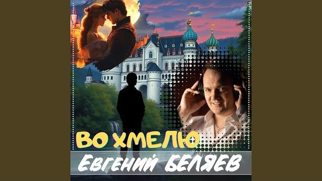 Во хмелю Во хмелю