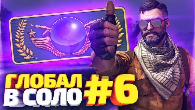 До глобала в соло #6 До глобала в соло #6