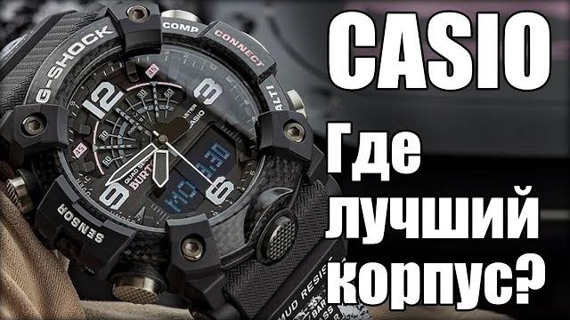 Какие часы casio g-shock купить? выбираем лучший корпус! Какие часы casio g-shock купить? выбираем лучший корпус!