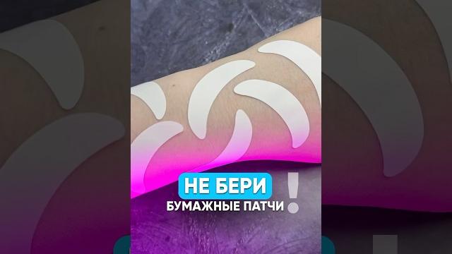 Не бери бумажные патчи Не бери бумажные патчи