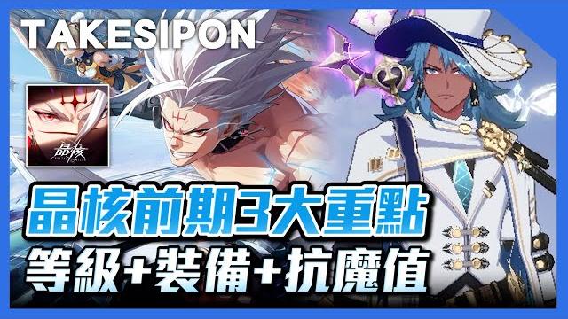 Tk coa| 晶核前期三大重點教學|等級+裝備+抗魔值 Tk coa| 晶核前期三大重點教學|等級+裝備+抗魔值