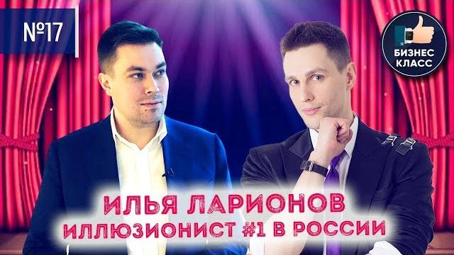 Илья ларионов. иллюзионист №1 в россии Илья ларионов. иллюзионист №1 в россии