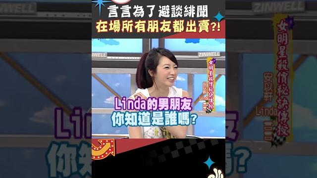 言言為了避談緋聞 在場所有朋友都出賣?!【康熙來了 #shorts 】 言言為了避談緋聞 在場所有朋友都出賣?!【康熙來了 #shorts 】