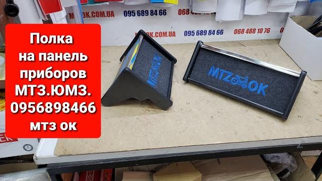 Полка на панель приборов мтз.юмз.0956898466 Полка на панель приборов мтз.юмз.0956898466