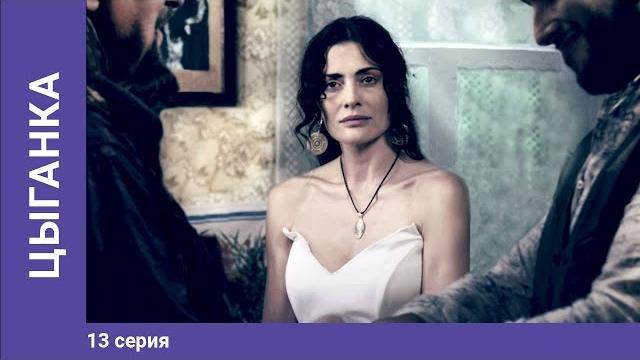 Цыганка. 13 серия. сериал. лучшие сериалы. starmedia Цыганка. 13 серия. сериал. лучшие сериалы. starmedia