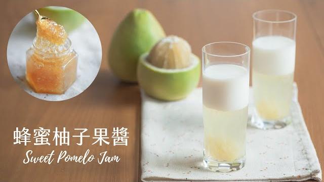【中秋食譜】蜂蜜柚子果醬&柚子凍飲 / sweet pomelo jam & pomelo jelly drink 【中秋食譜】蜂蜜柚子果醬&柚子凍飲 / sweet pomelo jam & pomelo jelly drink