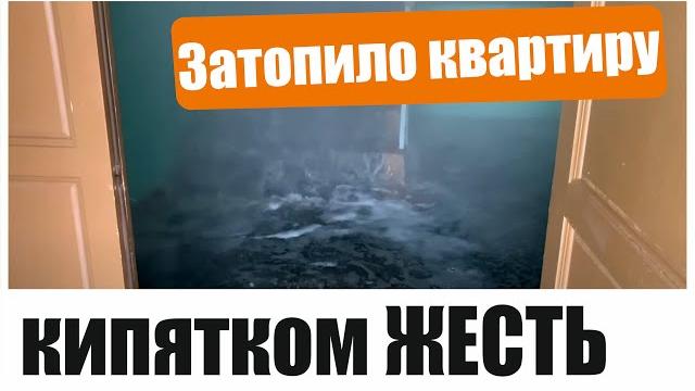 Жесть затопило квартиру кипятком.потоп горячей водой. Жесть затопило квартиру кипятком.потоп горячей водой.