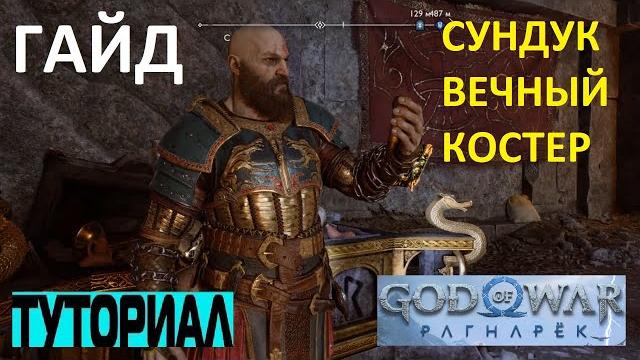 Как открыть сложный сундук вечный костер мидгард god of war ragnarok сундук налетчиков рагнарек Как открыть сложный сундук вечный костер мидгард god of war ragnarok сундук налетчиков рагнарек