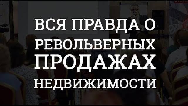 Правда о револьверных продажах недвижимости Правда о револьверных продажах недвижимости
