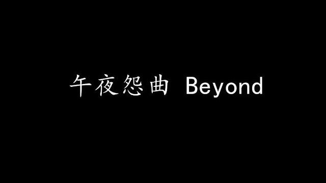 午夜怨曲 beyond (歌词版) 午夜怨曲 beyond (歌词版)