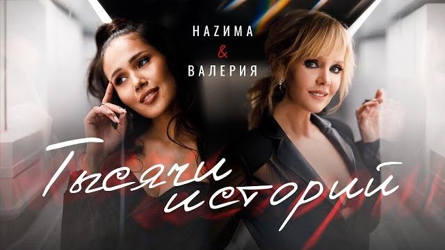 Hazима & валерия – тысячи историй (премьера клипа, 2020) Hazима & валерия – тысячи историй (премьера клипа, 2020)