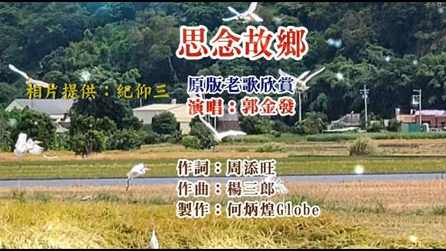 思念故鄉~附ktv歌詞~郭金發演唱~原版老歌欣賞 思念故鄉~附ktv歌詞~郭金發演唱~原版老歌欣賞