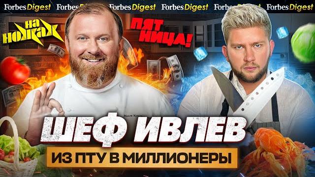 Шеф ивлев: миллионы телекухни, как он кормил путина и почему поругался с зарьковым Шеф ивлев: миллионы телекухни, как он кормил путина и почему поругался с зарьковым