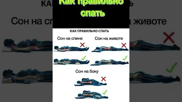 Как правильно спать #какправильноспать #сон #правильныйсон #польза #рекомендации #здоровье #спать Как правильно спать #какправильноспать #сон #правильныйсон #польза #рекомендации #здоровье #спать